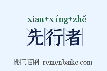 先行者是什么意思的图片